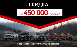 Скидка 450 000 рублей до 31 декабря!